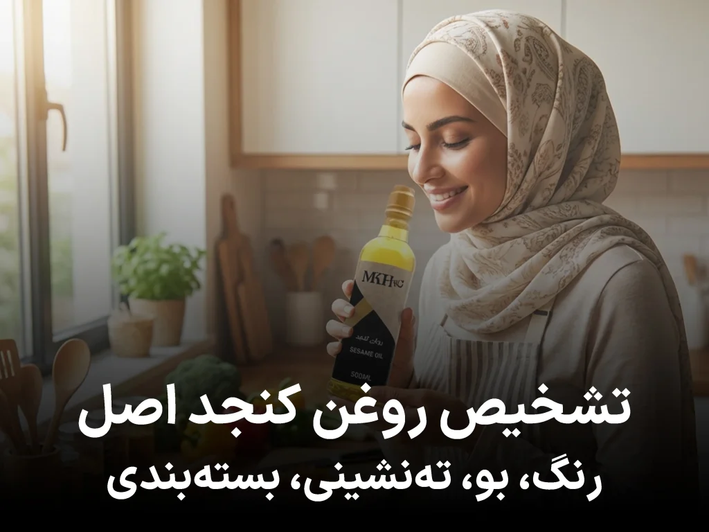 تشخیص روغن کنجد اصل | بررسی رنگ، بو، ته‌نشینی، بسته‌بندی