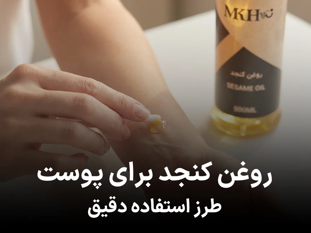 روغن کنجد برای پوست: طرز استفاده دقیق