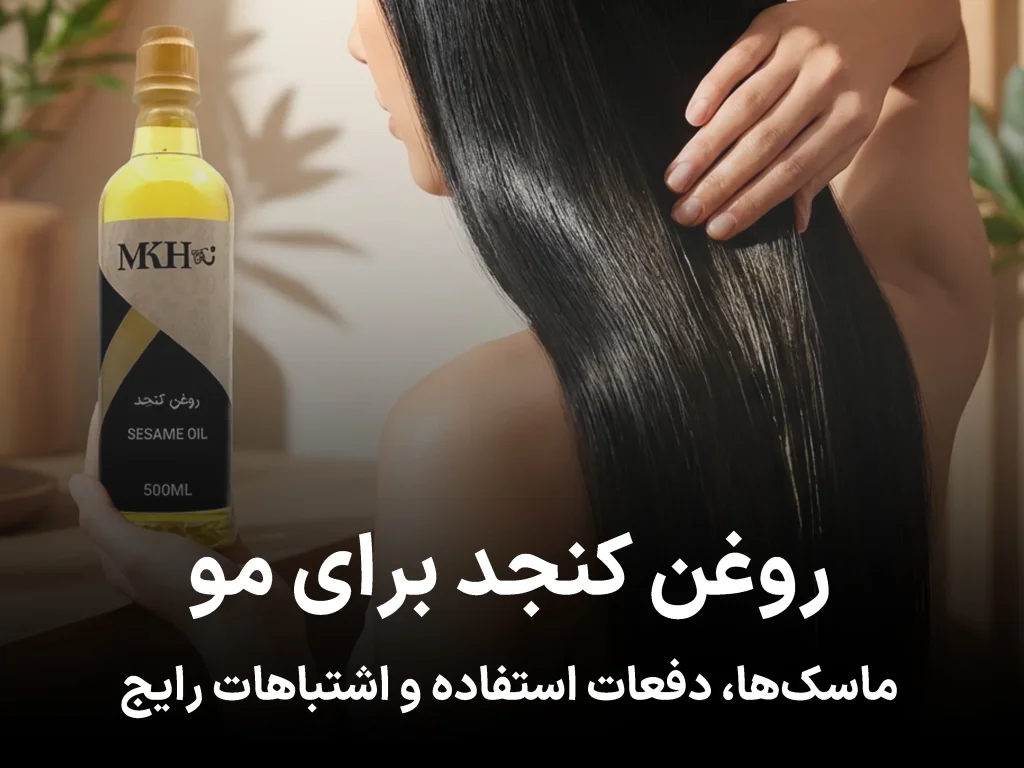 روغن کنجد برای مو: ماسک‌ها، دفعات استفاده و اشتباهات رایج که نمی‌دانستید