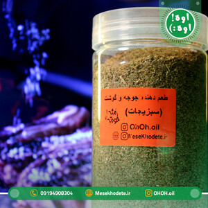 ادویه جوجه و گوشت (سبزیجات)