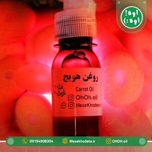 روغن هویج (روغن دانه هویج)