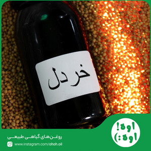 روغن خردل