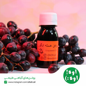 روغن هسته انگور