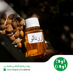 روغن هسته زردآلو