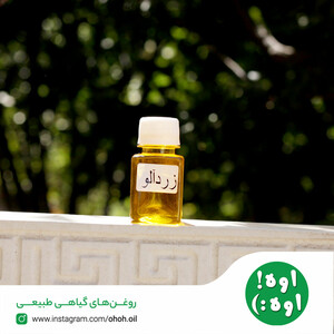 روغن هسته زردآلو