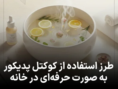 طرز استفاده از کوکتل پدیکور به‌صورت حرفه‌ای در خانه