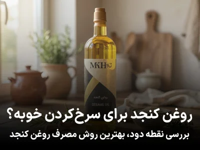 روغن کنجد برای سرخ‌کردن خوبه؟