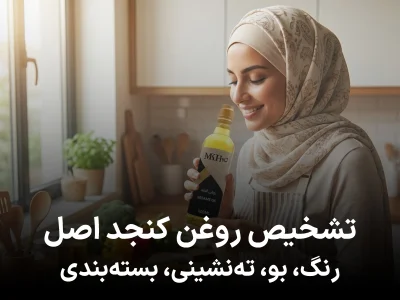تشخیص روغن کنجد اصل | بررسی رنگ، بو، ته‌نشینی، بسته‌بندی