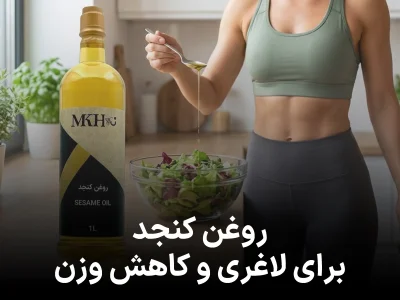 روغن کنجد برای لاغری و کاهش وزن؛ واقعیت علمی و روش مصرف درست