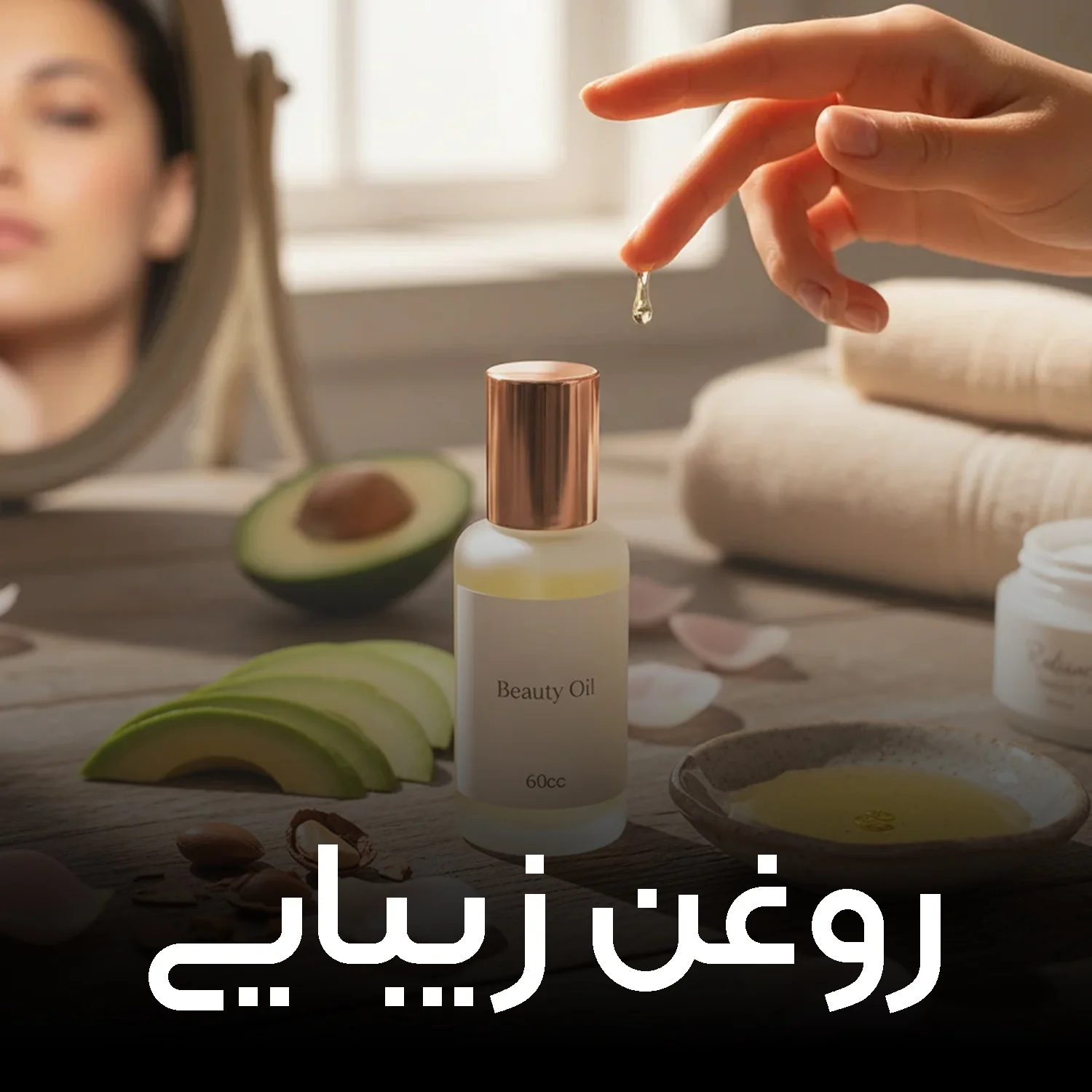 روغن های زیبایی