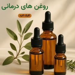 روغن های درمانی