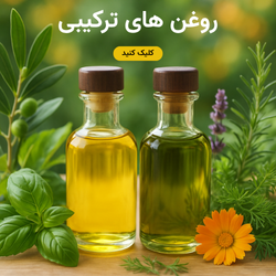 روغن های ترکیبی