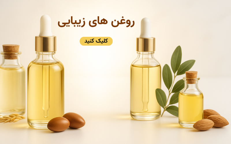 روغن های زیبایی