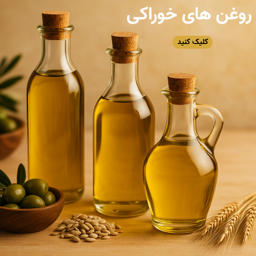 روغن های خوراکی