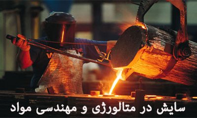 سایش در متالورژی و مهندسی مواد