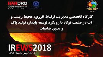 سمینار آموزشی مدیریت و بهینه‎سازی انرژی در صنعت‎فولاد