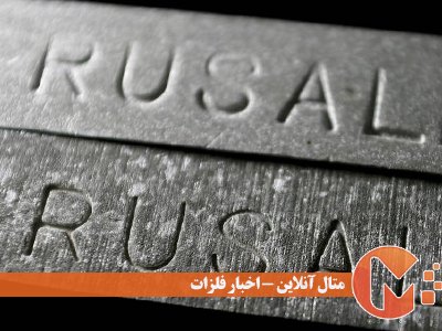 لغو تحریم‌ها برای تولیدکننده روسی آلومینیوم