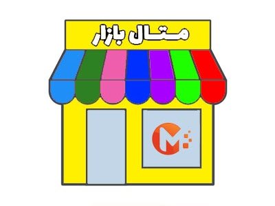 در بازار متال قدم بزنید..