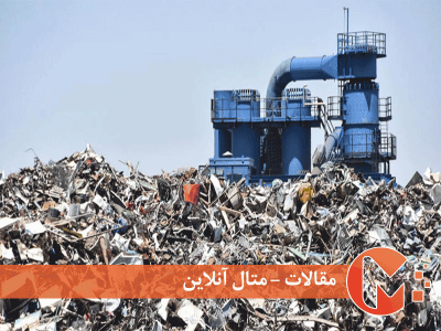 تاریخچه بازیافت فلزات