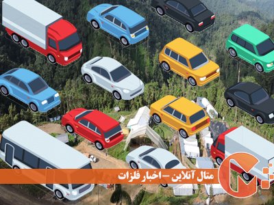 از سقوط بازار خودرو چینی‌ها تا راه‌اندازی معادن بزرگ