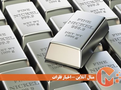 کسری در عرضه نیکل جبران می‌شود!؟