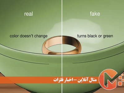 آزمایش اصالت طلا