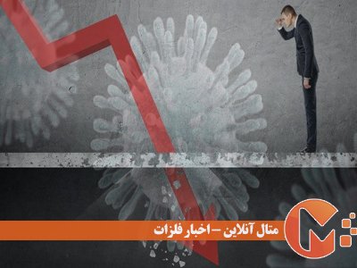 سقوط و رکود در بازار فلزات