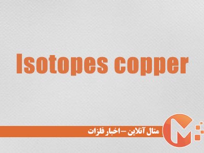 ایزوتوپ‌های مس و کاربرد آنها