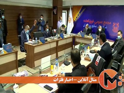 مجمع عمومی فوق العاده شرکت مس