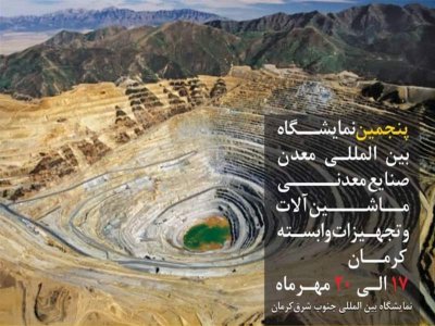 برگزاری پنجمین نمایشگاه بین المللی معدن