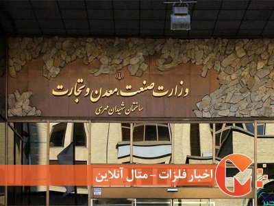 تغییر چارت سازمانی وزارت صمت