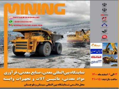 برگزاری نمایشگاه بین المللی معدن