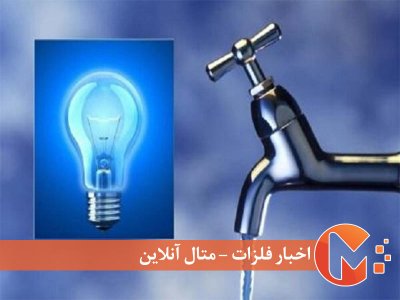 وضعیت قطعی آب و برق