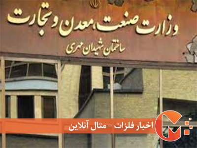 دستورالعمل‌های جدید وزارت صمت