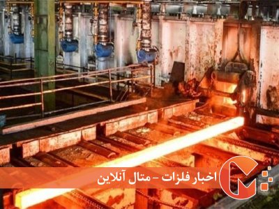 بهبود تولید فولاد و فلزات اساسی