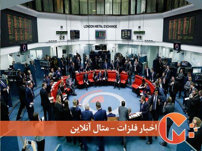 طرح شکایت از بورس فلزات لندن