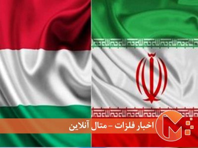 رشد ۵۵ درصدی تجارت ایران و مجارستان