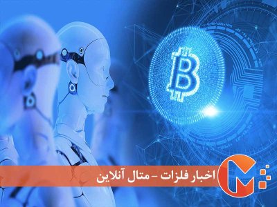 هوش مصنوعی و آینده بیت‌کوین