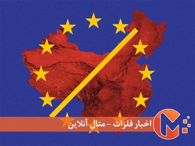 هشدار چین به اروپا