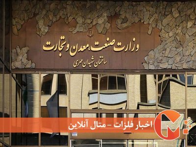 اقدام مهم وزارت صمت برای معدن