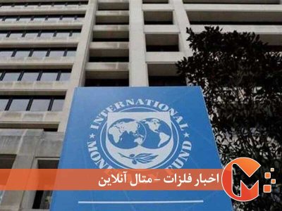 پیش‌بینی صندوق بین‌المللی پول از اقتصاد جهان