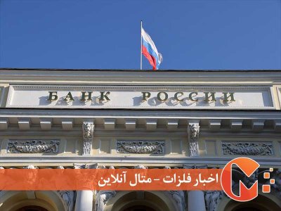 اقدام جدید بانک روسیه