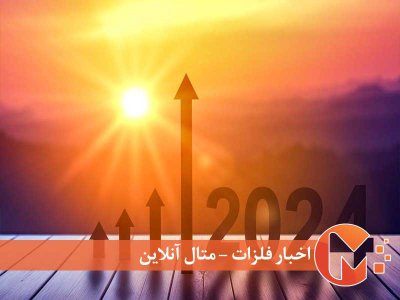 دلایل خوشبین بودن به اقتصاد 2024