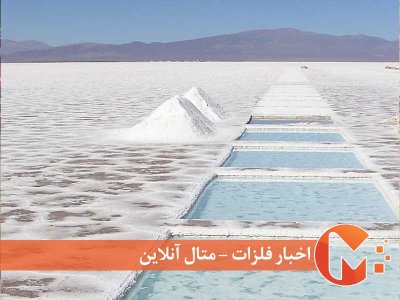 توقف تولید بزرگترین ذخایر لیتیوم در جهان