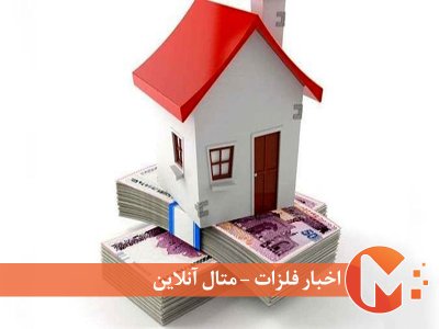 خبر فوری دولت برای مسکن