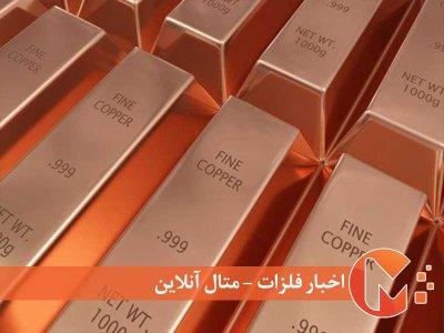 کاهشی بودن قیمت جهانی مس