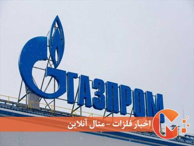 خرید گاز روسیه توسط غول انرژی آلمان