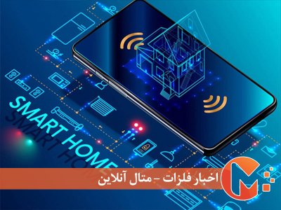 جهان بسوی خانه‌ های هوشمند