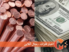 قیمت مس تحت تاثیر دلار آمریکا