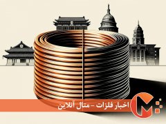 کاهش قیمت مس پس از ناامیدی از بسته حمایتی چین